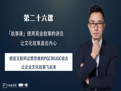 第26课：借鉴互联网运营思维的PGC和UGC组合，让企业文化故事飞起来