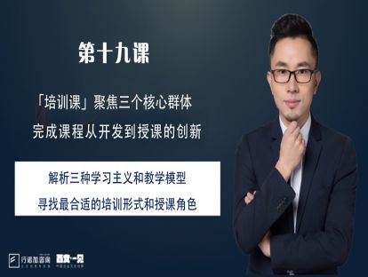第19课：解析三种学习主义和教学模型，寻找最合适的培训形式和授课角色