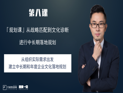 第8课：从组织实际需求出发，建立中长期和年度企业文化落地规划