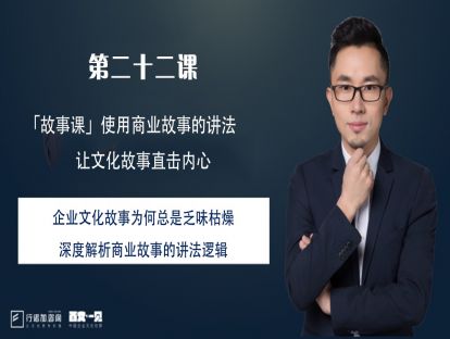 第22课：企业文化故事为何总是乏味枯燥？深度解析商业故事的讲法逻辑