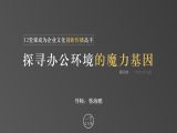 第09课：探寻办公环境的魔力基因