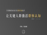 第04课：让关键人群激活群体认知