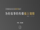 第08课：为好故事的传播插上翅膀