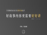 第07课：好故事内容更需要好好讲