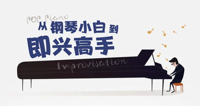 零基础流行钢琴即兴伴奏视频教程(入门篇)
