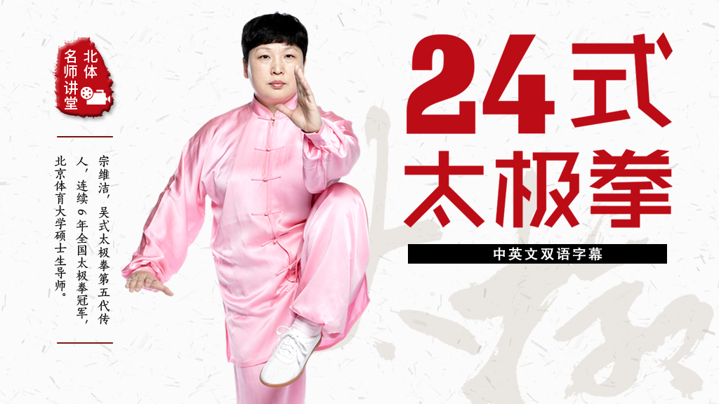 24式太极拳
