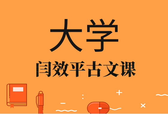 闫效平讲解《大学》全集