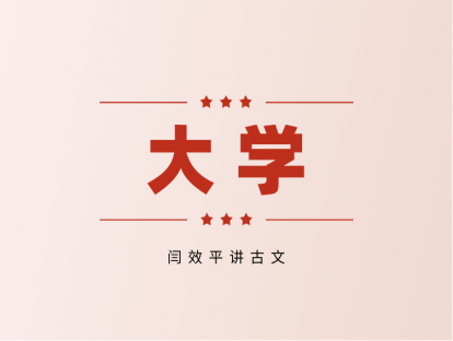 13.《大学》概述