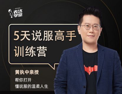 5天说服高手训练营-执中老师