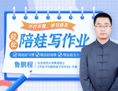 01 【正确观念】怎么陪写作业，才能越陪越轻松？
