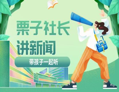 【11月5日：栗子社长讲新闻】科技的力量与科技的代价