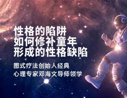 第三课 11种性格的陷阱是如何产生的？