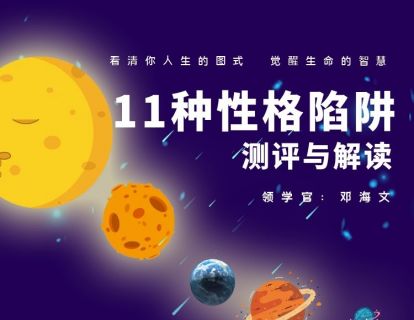 第二课 11种性格陷阱测评和解读