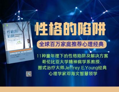 第一课 什么是性格陷阱疗法