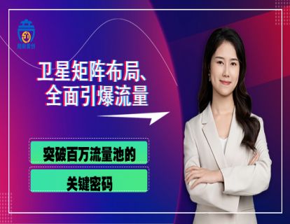 第四章01 突破百万流量池的关键密码