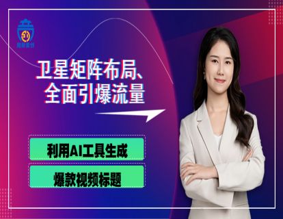 第四章04 利用AI工具生成爆款视频标题