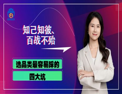 第三章02 选品类最容易踩的四大坑