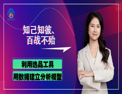 第三章03-1 利用选品工具、用数据建立分析模型