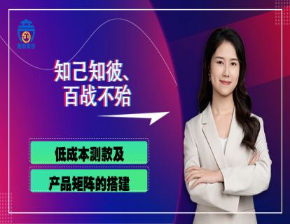 第三章07 低成本测款及产品矩阵的搭建