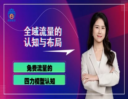 第二章01 免费流量的四力模型认知
