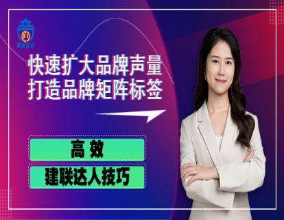 第五章03 高效建联达人技巧