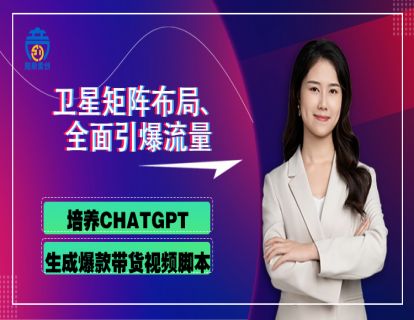 第四章05 培养CHATGPT，生成爆款带货视频脚本