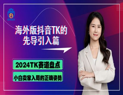 第一章02 2024TK赛道盘点、小白卖家入局的正确姿势