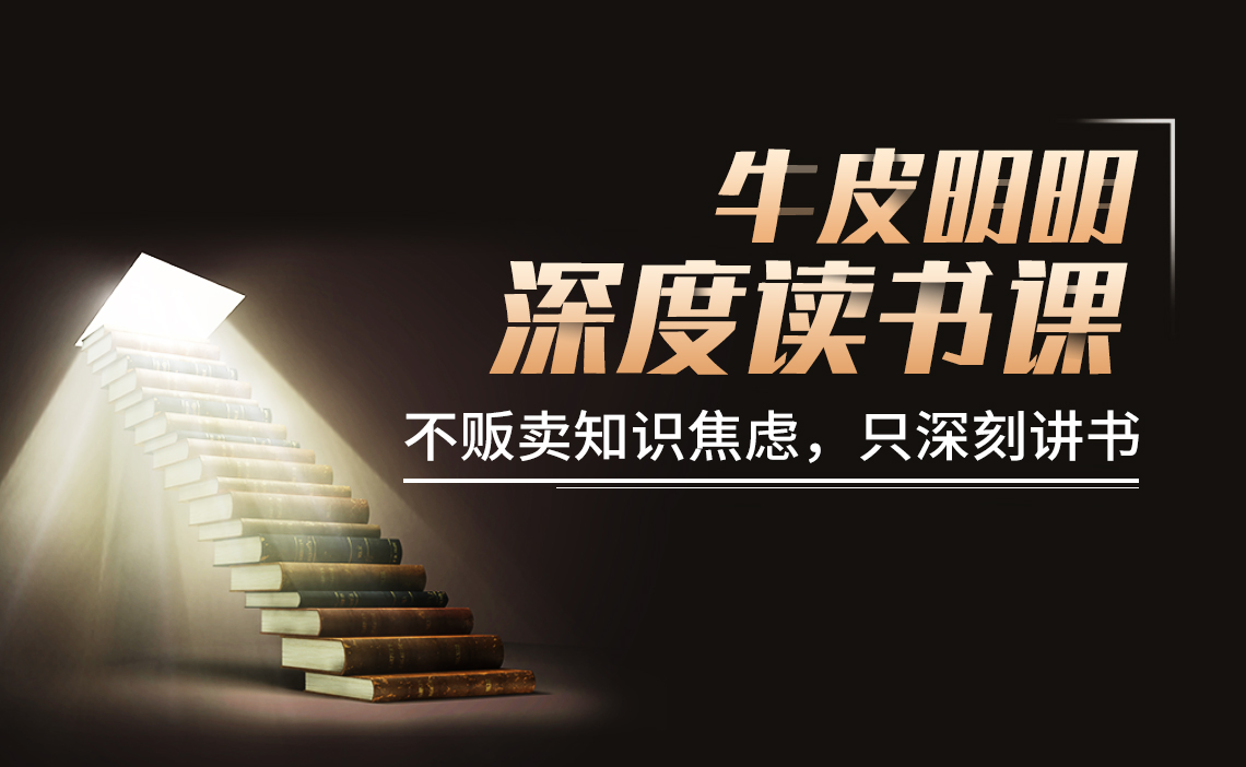 牛皮明明深度读书课会员（第一季）