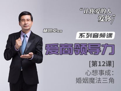 第12课：心想事成：婚姻魔法三角