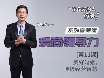 第11课：美好婚姻，顶级经营智慧
