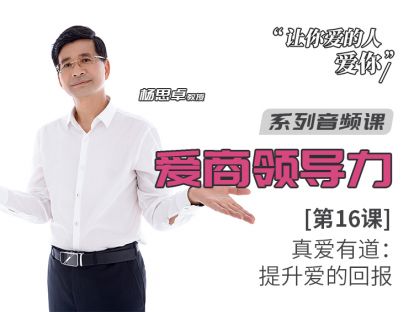 第16课：真爱有道：提升爱的回报