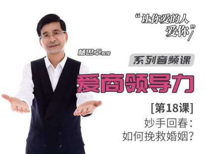 第18课：妙手回春：如何挽救婚姻？
