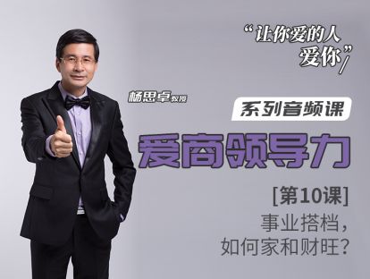 第10课：事业搭档，如何家和财旺？