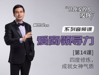 第14课：四度修炼，成就女神气质