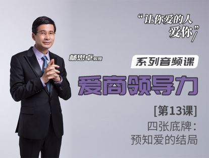 第13课：四张底牌：预知爱的结局