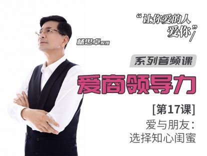 第17课：爱与朋友：选择知心闺蜜
