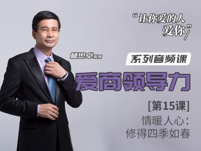 第15课：情暖人心：修得四季如春
