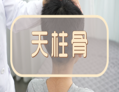 【手法】天柱骨：推天柱骨  疏风解表  降逆止呕