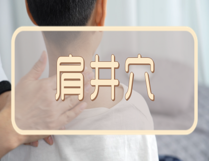 【手法】肩井穴：解表发汗   通窍行气