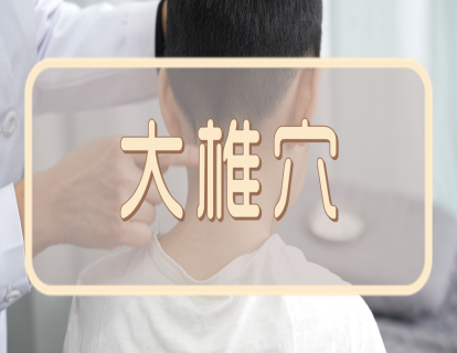 【手法】大椎穴：清热解表  通经活络