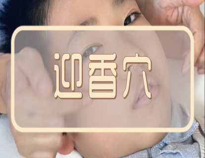 【手法】迎香：宣肺气  通鼻窍