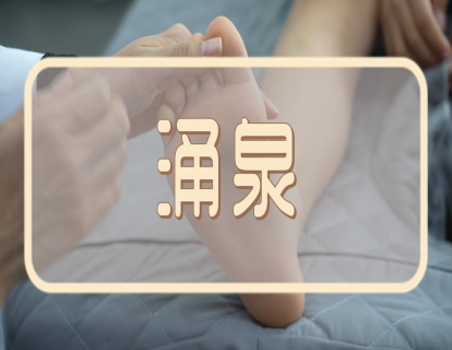 【手法】涌泉：滋阴  退热
