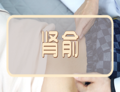 【手法】肾俞：滋阴壮阳  补益肾元