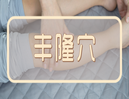 【手法】丰隆：和胃气  化痰湿