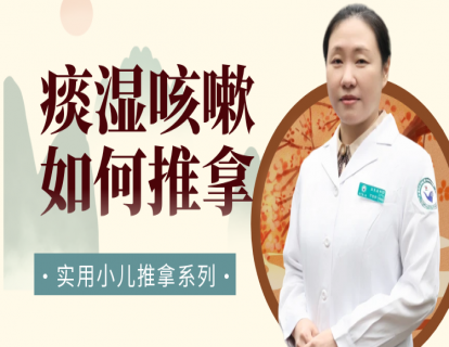痰湿咳嗽怎么推拿？