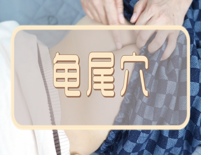 【手法】龟尾：通调督脉  调理大肠