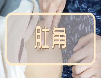 【手法】肚角：止腹痛要穴