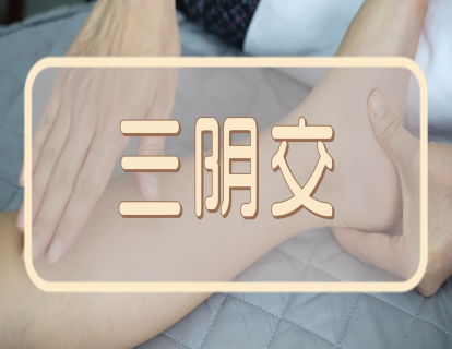 【手法】三阴交：通血脉  活经络   疏下焦   利湿热