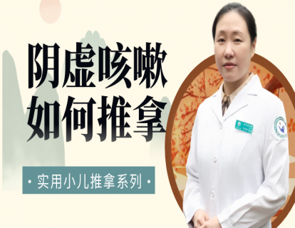 阴虚咳嗽怎么推拿？