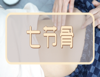 【手法】七节骨：温阳止泻   泻热通便
